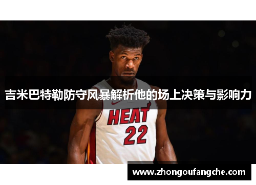 吉米巴特勒防守风暴解析他的场上决策与影响力