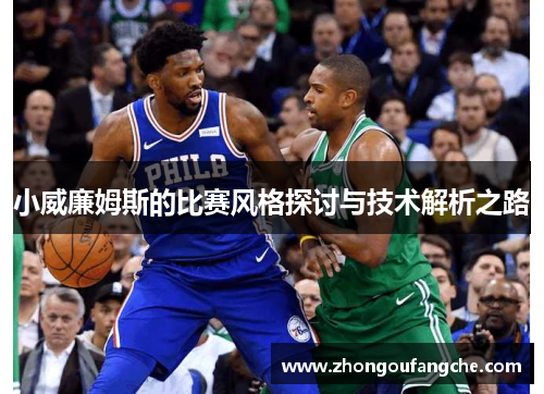 小威廉姆斯的比赛风格探讨与技术解析之路