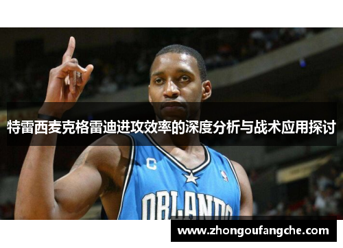特雷西麦克格雷迪进攻效率的深度分析与战术应用探讨