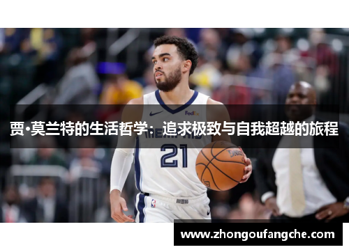 贾·莫兰特的生活哲学：追求极致与自我超越的旅程