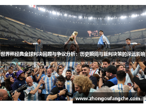世界杯经典金球判决回顾与争议分析：历史瞬间与裁判决策的深远影响