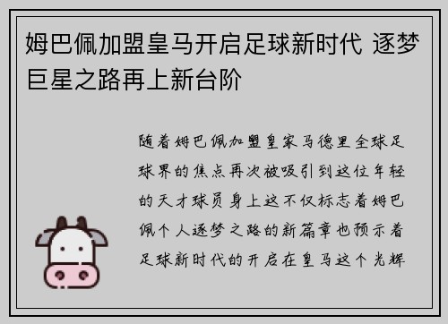 姆巴佩加盟皇马开启足球新时代 逐梦巨星之路再上新台阶