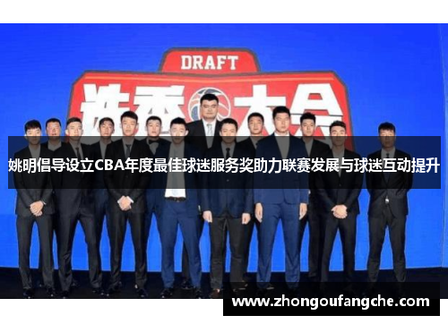 姚明倡导设立CBA年度最佳球迷服务奖助力联赛发展与球迷互动提升