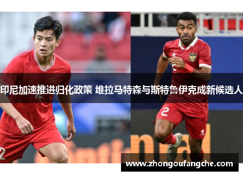 印尼加速推进归化政策 维拉马特森与斯特鲁伊克成新候选人