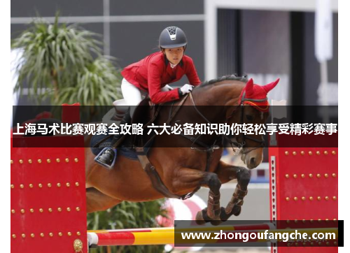 上海马术比赛观赛全攻略 六大必备知识助你轻松享受精彩赛事