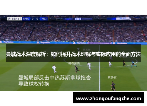 曼城战术深度解析：如何提升战术理解与实际应用的全面方法