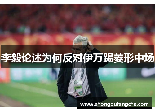 李毅论述为何反对伊万踢菱形中场