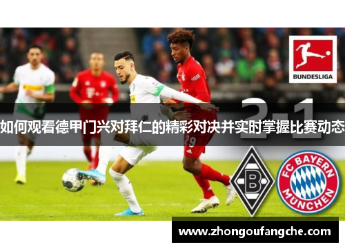 如何观看德甲门兴对拜仁的精彩对决并实时掌握比赛动态