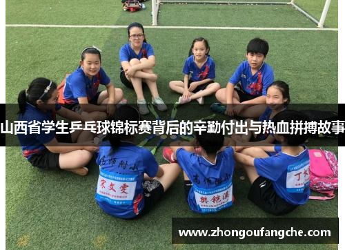 山西省学生乒乓球锦标赛背后的辛勤付出与热血拼搏故事