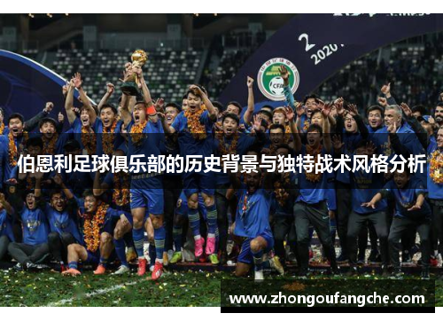 伯恩利足球俱乐部的历史背景与独特战术风格分析