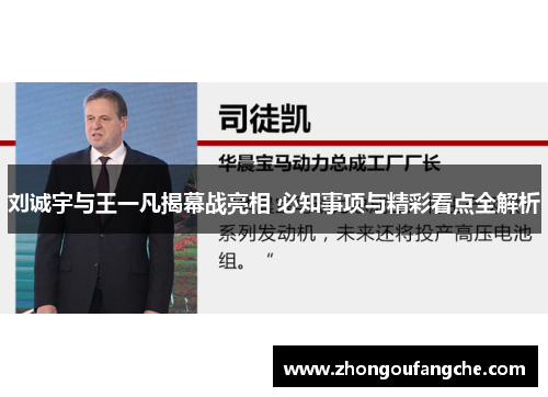 刘诚宇与王一凡揭幕战亮相 必知事项与精彩看点全解析