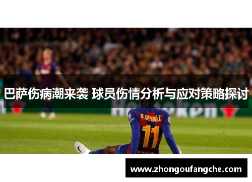 巴萨伤病潮来袭 球员伤情分析与应对策略探讨