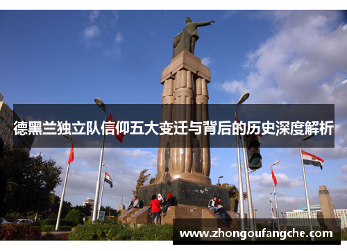 德黑兰独立队信仰五大变迁与背后的历史深度解析
