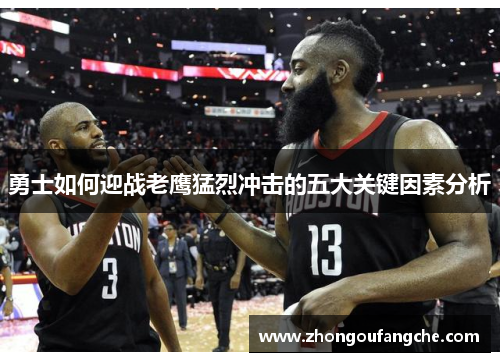 勇士如何迎战老鹰猛烈冲击的五大关键因素分析
