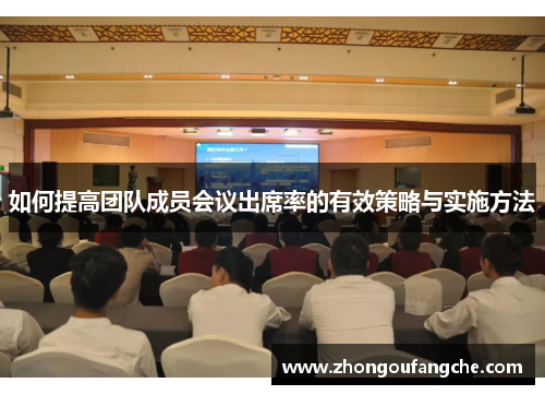 如何提高团队成员会议出席率的有效策略与实施方法