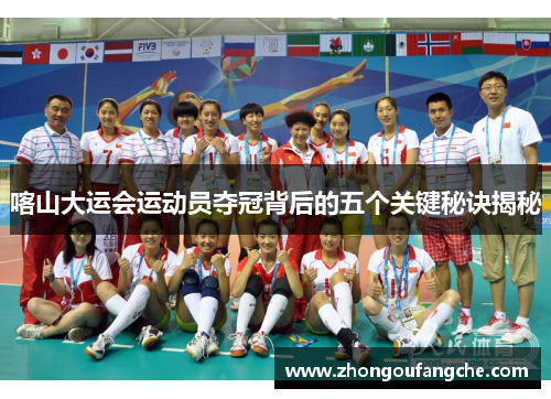 喀山大运会运动员夺冠背后的五个关键秘诀揭秘