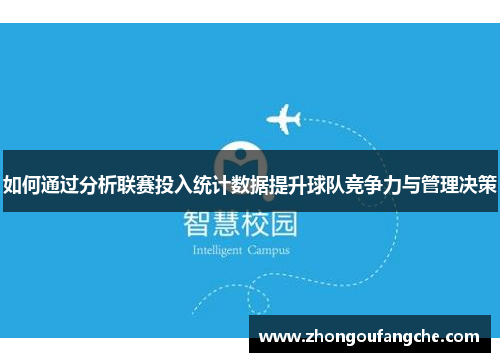 如何通过分析联赛投入统计数据提升球队竞争力与管理决策