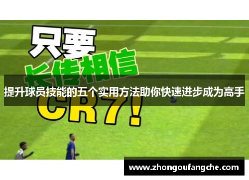 提升球员技能的五个实用方法助你快速进步成为高手