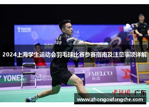 2024上海学生运动会羽毛球比赛参赛指南及注意事项详解