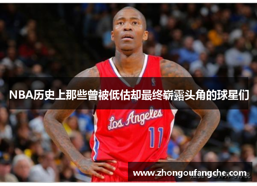 NBA历史上那些曾被低估却最终崭露头角的球星们