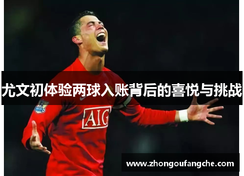 尤文初体验两球入账背后的喜悦与挑战