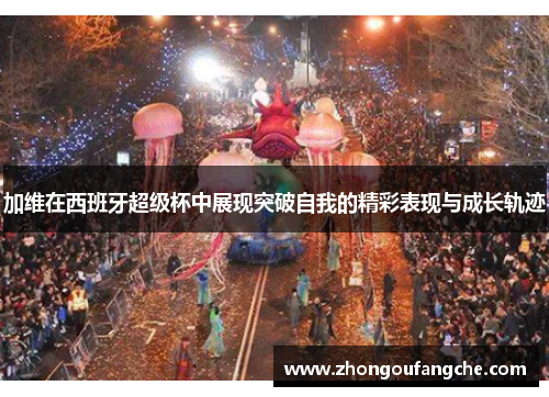 加维在西班牙超级杯中展现突破自我的精彩表现与成长轨迹