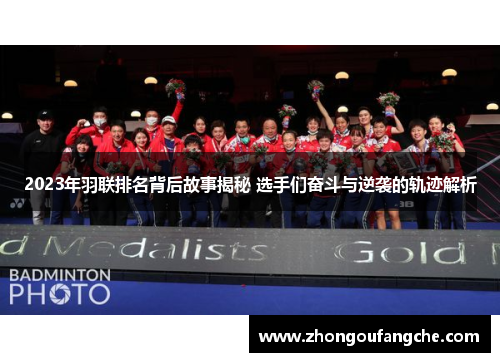 2023年羽联排名背后故事揭秘 选手们奋斗与逆袭的轨迹解析