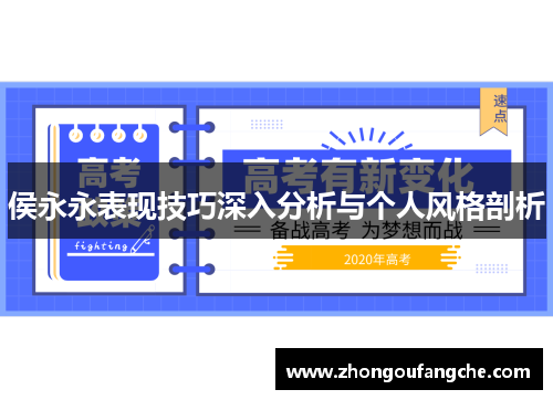 侯永永表现技巧深入分析与个人风格剖析