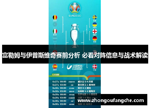 富勒姆与伊普斯维奇赛前分析 必看对阵信息与战术解读