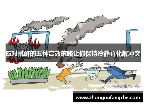 应对挑衅的五种高效策略让你保持冷静并化解冲突