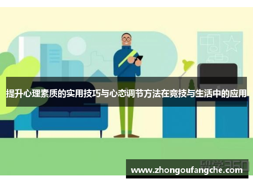 提升心理素质的实用技巧与心态调节方法在竞技与生活中的应用