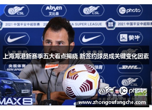 上海海港新赛季五大看点揭晓 新签约球员成关键变化因素