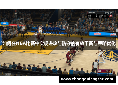 如何在NBA比赛中实现进攻与防守的有效平衡与策略优化