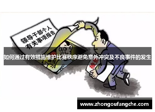 如何通过有效措施维护比赛秩序避免意外冲突及不良事件的发生