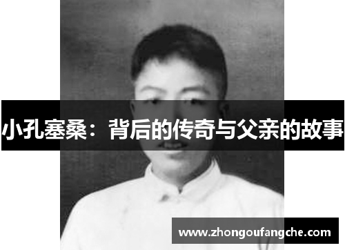 小孔塞桑：背后的传奇与父亲的故事