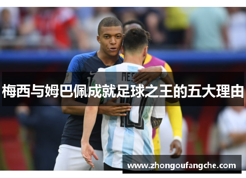 梅西与姆巴佩成就足球之王的五大理由