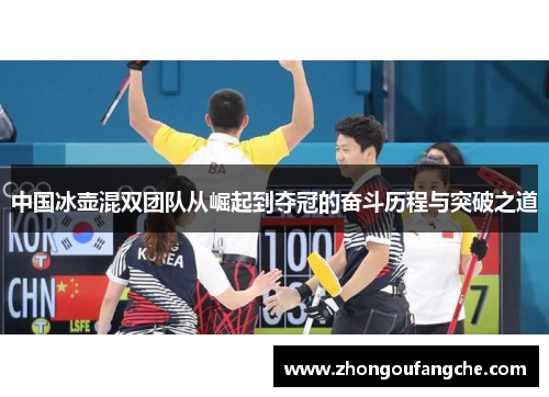 中国冰壶混双团队从崛起到夺冠的奋斗历程与突破之道