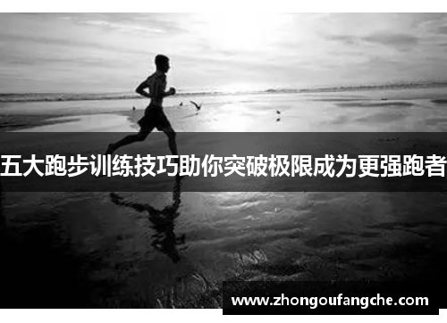 五大跑步训练技巧助你突破极限成为更强跑者