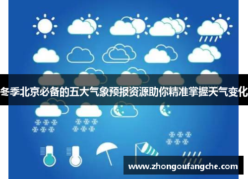 冬季北京必备的五大气象预报资源助你精准掌握天气变化
