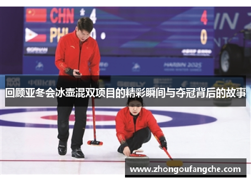 回顾亚冬会冰壶混双项目的精彩瞬间与夺冠背后的故事
