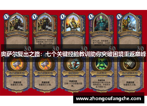 奥萨尔复出之路：七个关键经验教训助你突破困境重返巅峰