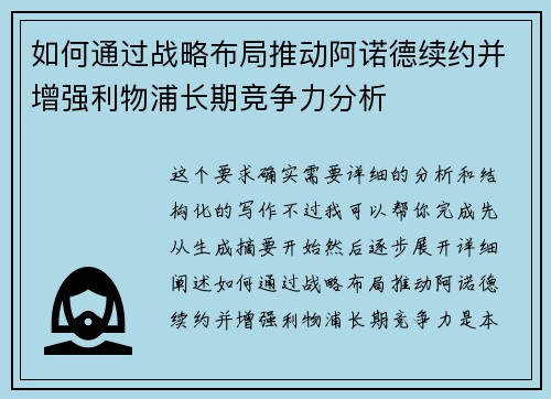 如何通过战略布局推动阿诺德续约并增强利物浦长期竞争力分析