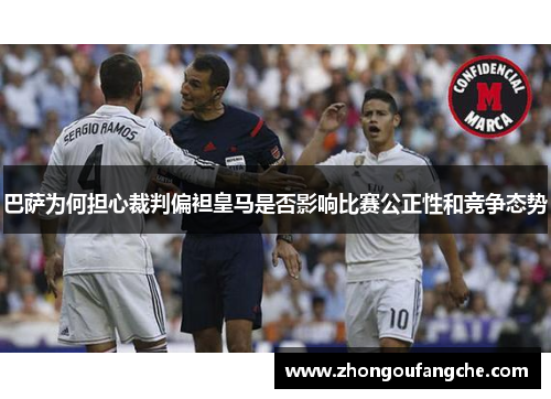 巴萨为何担心裁判偏袒皇马是否影响比赛公正性和竞争态势
