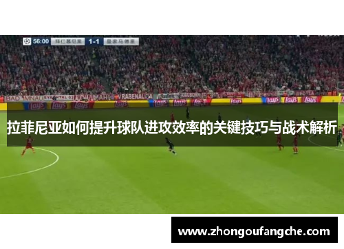 拉菲尼亚如何提升球队进攻效率的关键技巧与战术解析