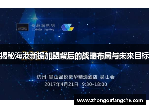 揭秘海港新援加盟背后的战略布局与未来目标