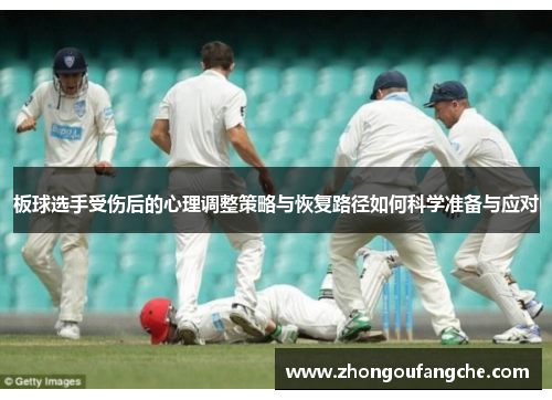 板球选手受伤后的心理调整策略与恢复路径如何科学准备与应对