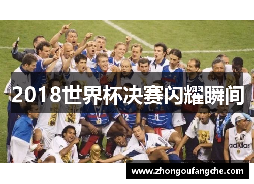 2018世界杯决赛闪耀瞬间