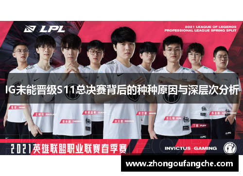 IG未能晋级S11总决赛背后的种种原因与深层次分析
