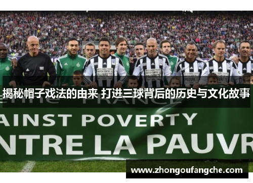 揭秘帽子戏法的由来 打进三球背后的历史与文化故事