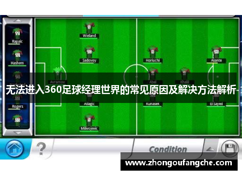 无法进入360足球经理世界的常见原因及解决方法解析